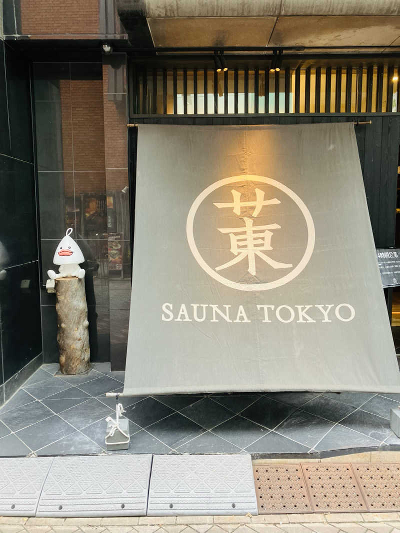 ほこりさんのサウナ東京 (Sauna Tokyo)のサ活写真