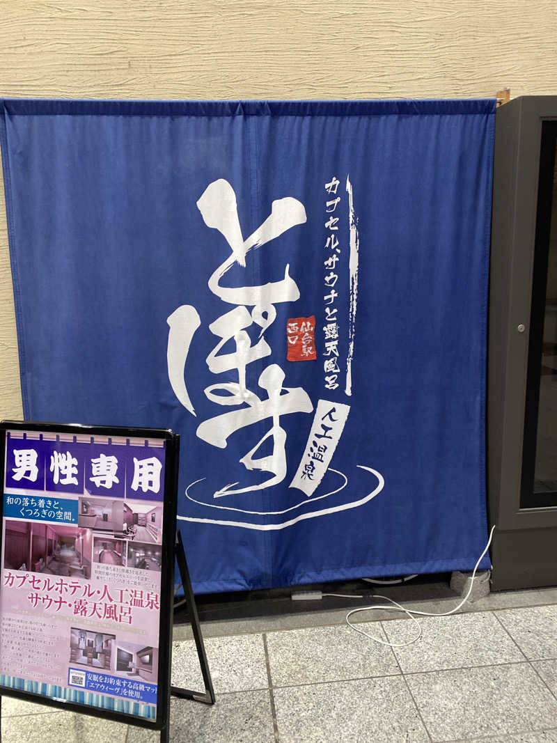 多田雄治さんの駅前人工温泉 とぽす 仙台駅西口のサ活写真