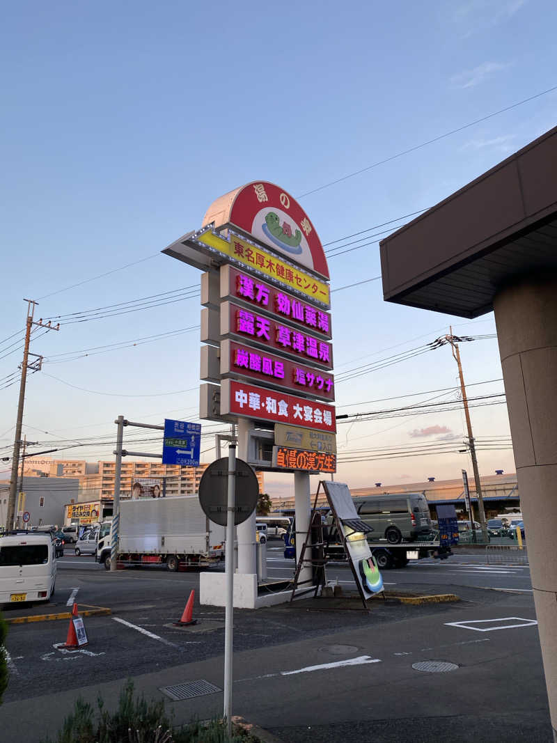 多田雄治さんの湯の泉 東名厚木健康センターのサ活写真