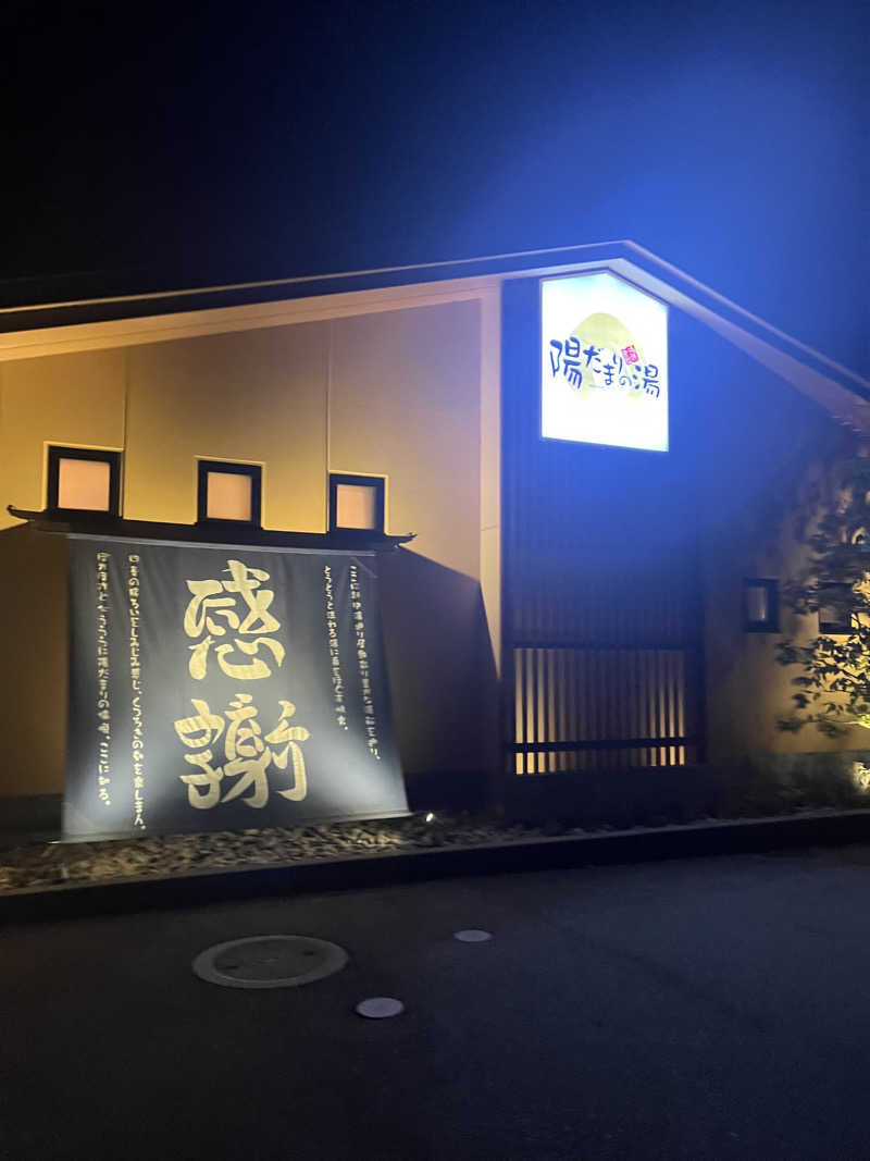 まさる　(*´ω｀*)さんの陽だまりの湯のサ活写真