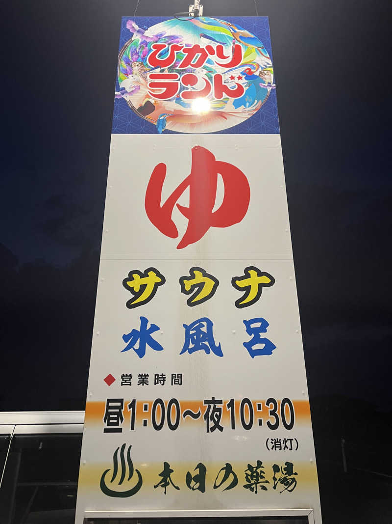 まさる　(*´ω｀*)さんの福野温泉ひかりランドのサ活写真