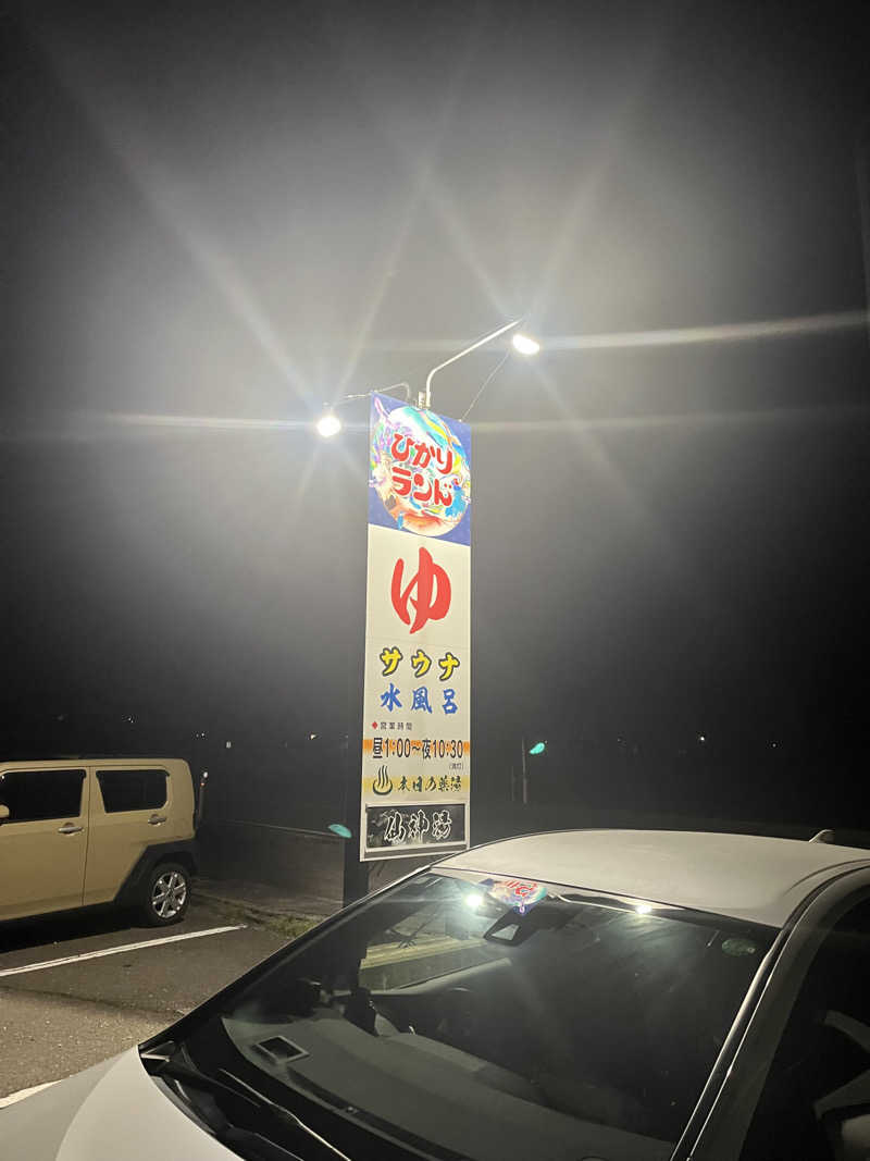 まさる　(*´ω｀*)さんの福野温泉ひかりランドのサ活写真