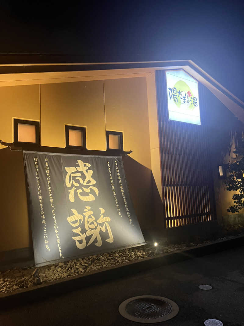 まさる　(*´ω｀*)さんの陽だまりの湯のサ活写真