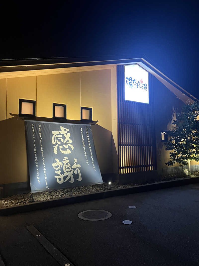 まさる　(*´ω｀*)さんの陽だまりの湯のサ活写真