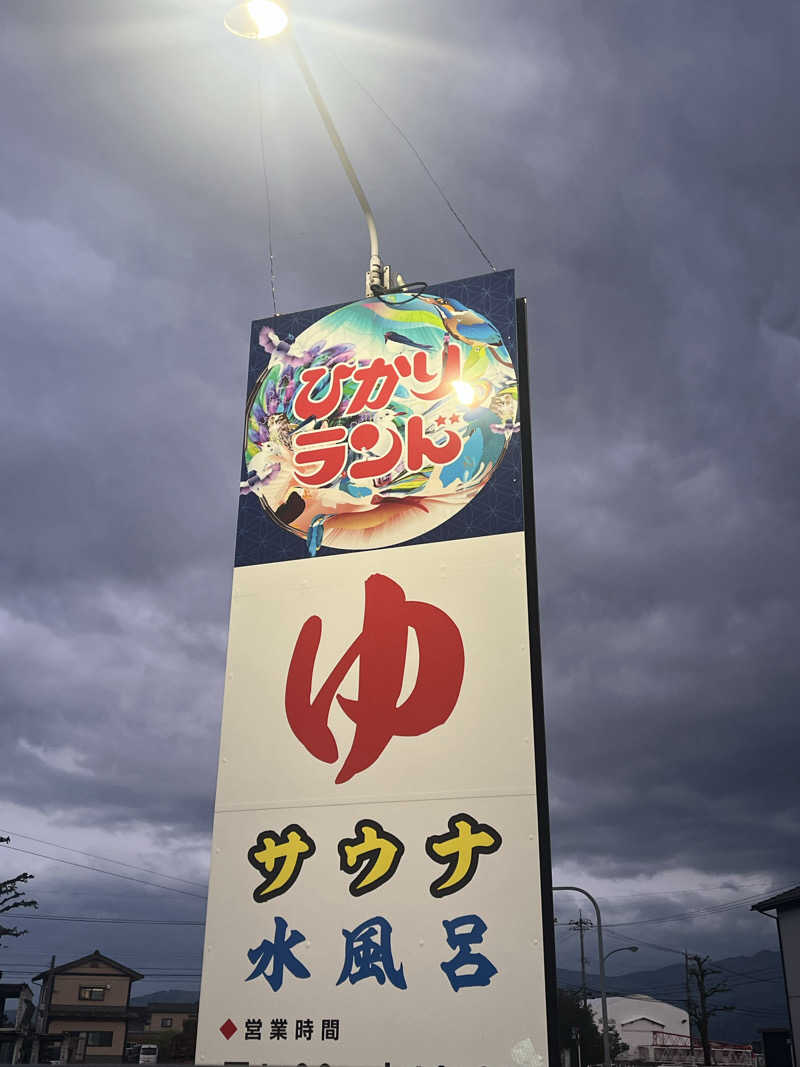 まさる　(*´ω｀*)さんの福野温泉ひかりランドのサ活写真