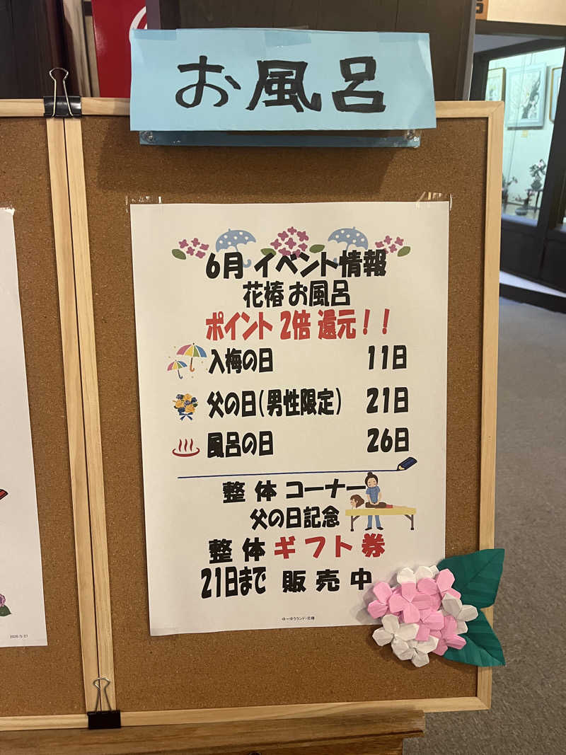 まさる　(*´ω｀*)さんのゆ～ゆうランド・花椿のサ活写真