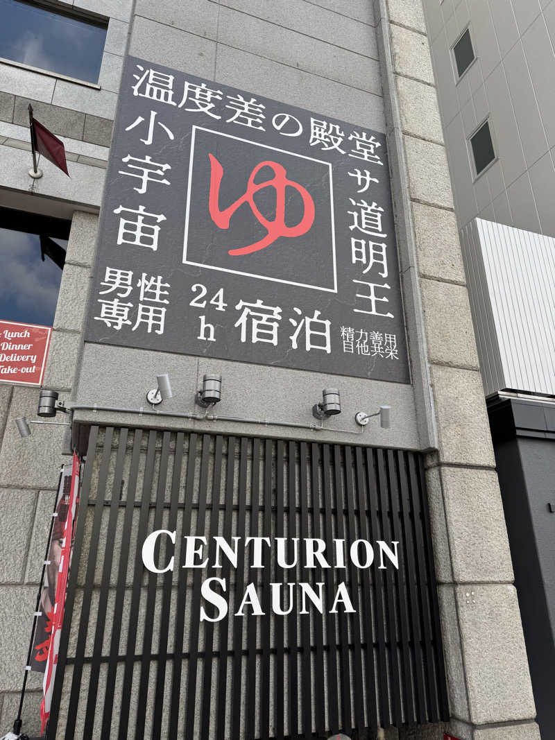 さんぷーさんのザ・センチュリオンサウナレスト&ステイ札幌のサ活写真
