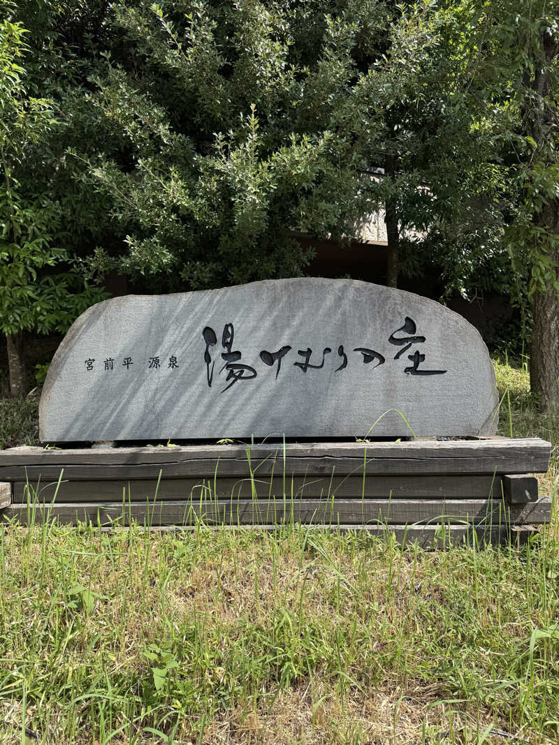 ぷーさん@北海道ヴィヒタさんの宮前平源泉 湯けむりの庄のサ活写真