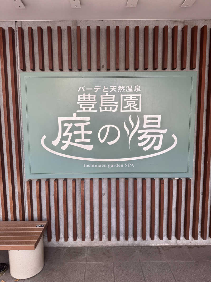 ぷーさん@北海道ヴィヒタさんの豊島園 庭の湯のサ活写真