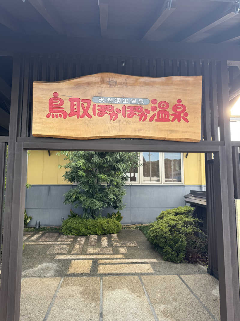 ぷーさん@北海道ヴィヒタさんの鳥取ぽかぽか温泉のサ活写真