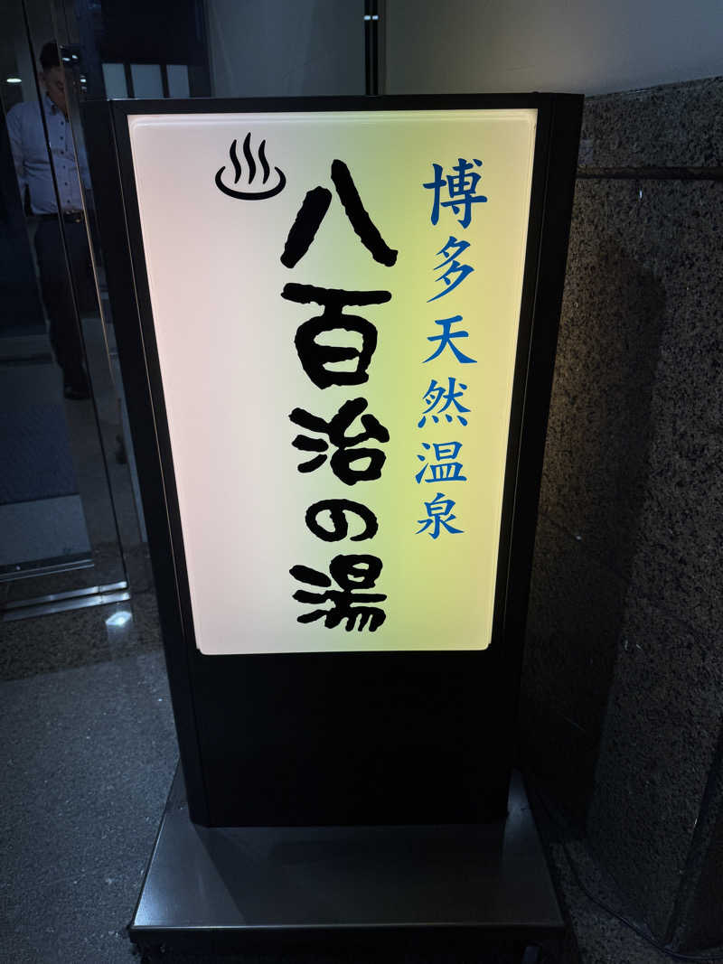 ぷーさん@北海道ヴィヒタさんの博多天然温泉 八百治の湯(八百治博多ホテル)のサ活写真