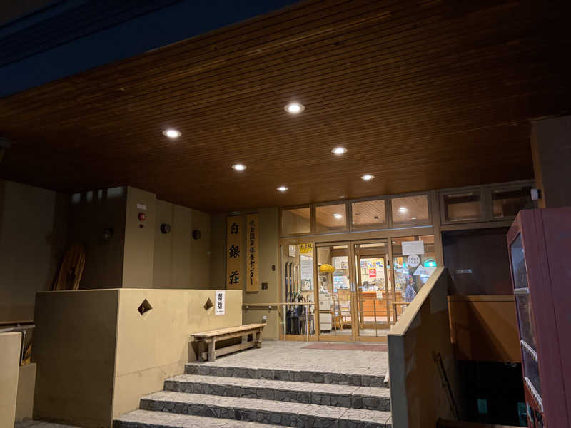 0313さんの吹上温泉保養センター 白銀荘のサ活写真