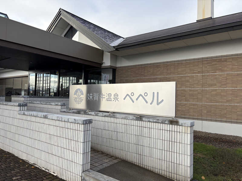 0313さんの妹背牛温泉ペペルのサ活写真