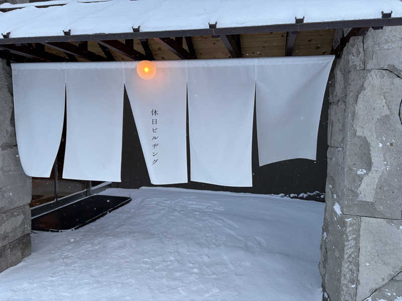 0313さんの休日湯のサ活写真