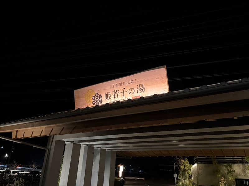 0313さんの土佐望月温泉 姫若子の湯のサ活写真