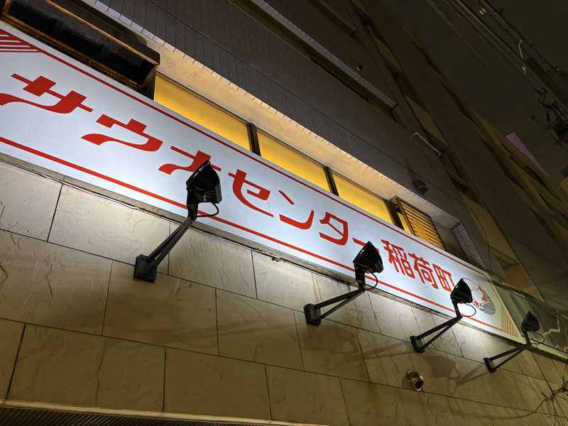 0313さんのサウナセンター稲荷町(旧サウナホテルニュー大泉 稲荷町店)のサ活写真