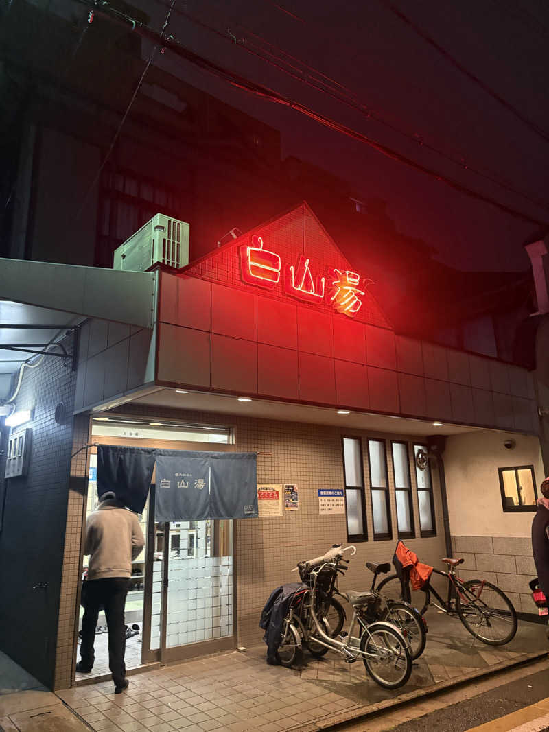 ジャバザサウナハットさんの白山湯 高辻店のサ活写真