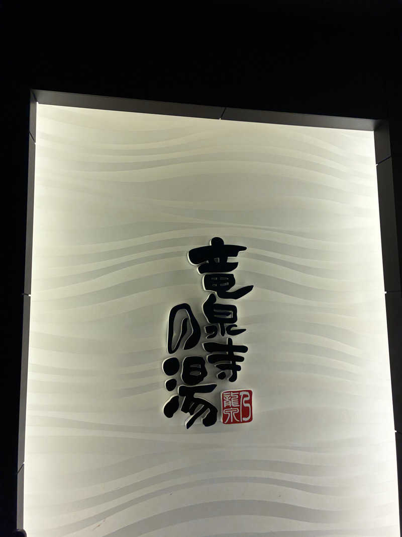 まささんの竜泉寺の湯 草加谷塚店のサ活写真