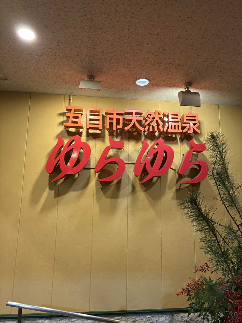 ちゃんぬさんの五日市天然温泉ゆらゆらのサ活写真