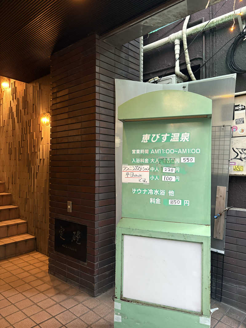 ちゃんぬさんの恵びす温泉のサ活写真