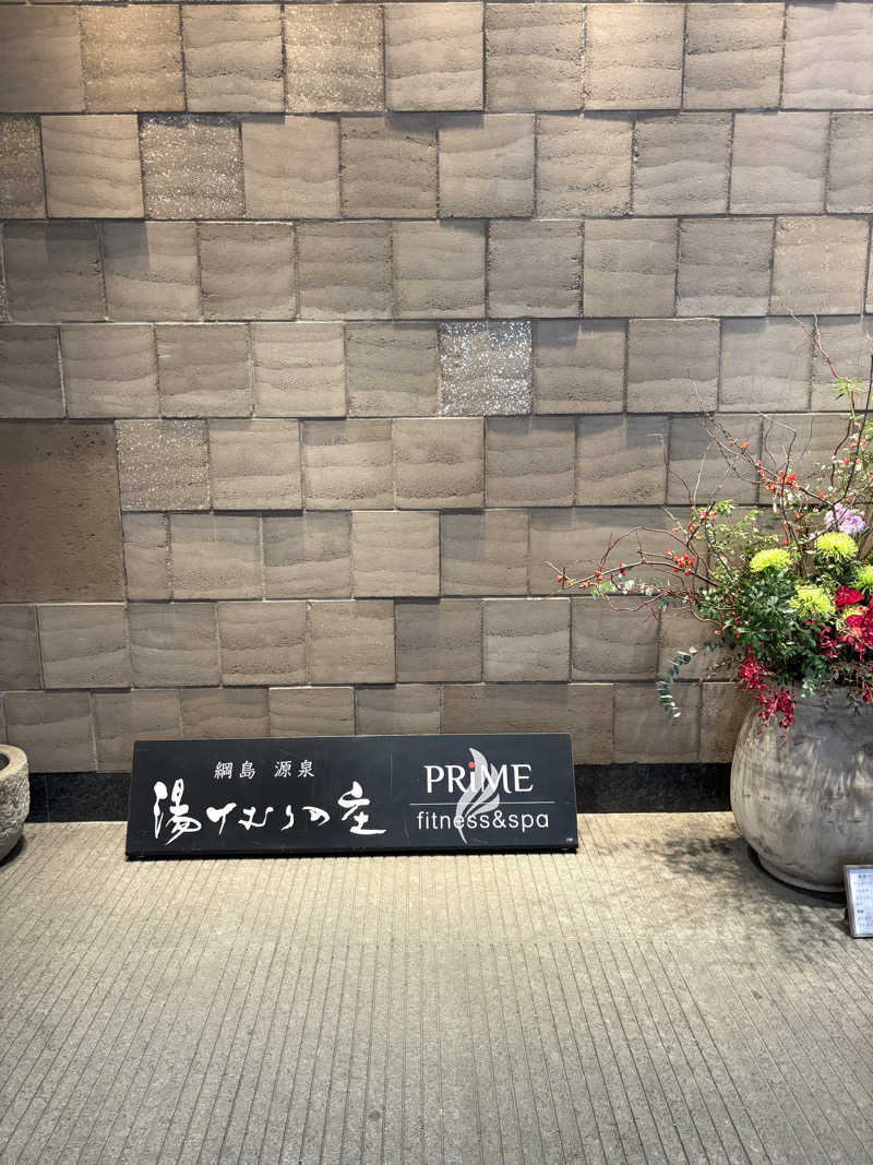 ちゃんぬさんの綱島源泉 湯けむりの庄のサ活写真