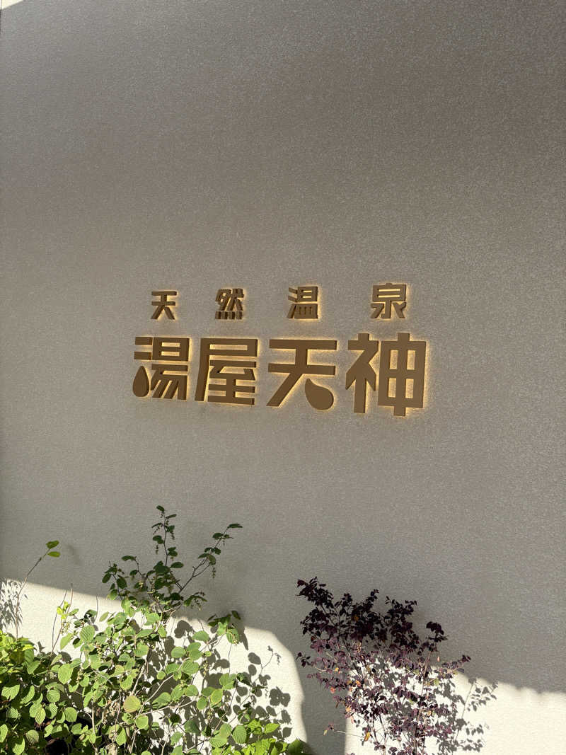 ちゃんぬさんの天然温泉 湯屋天神のサ活写真