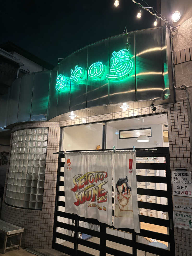 けんざぶろー@販売タオル収集家さんのみやの湯のサ活写真