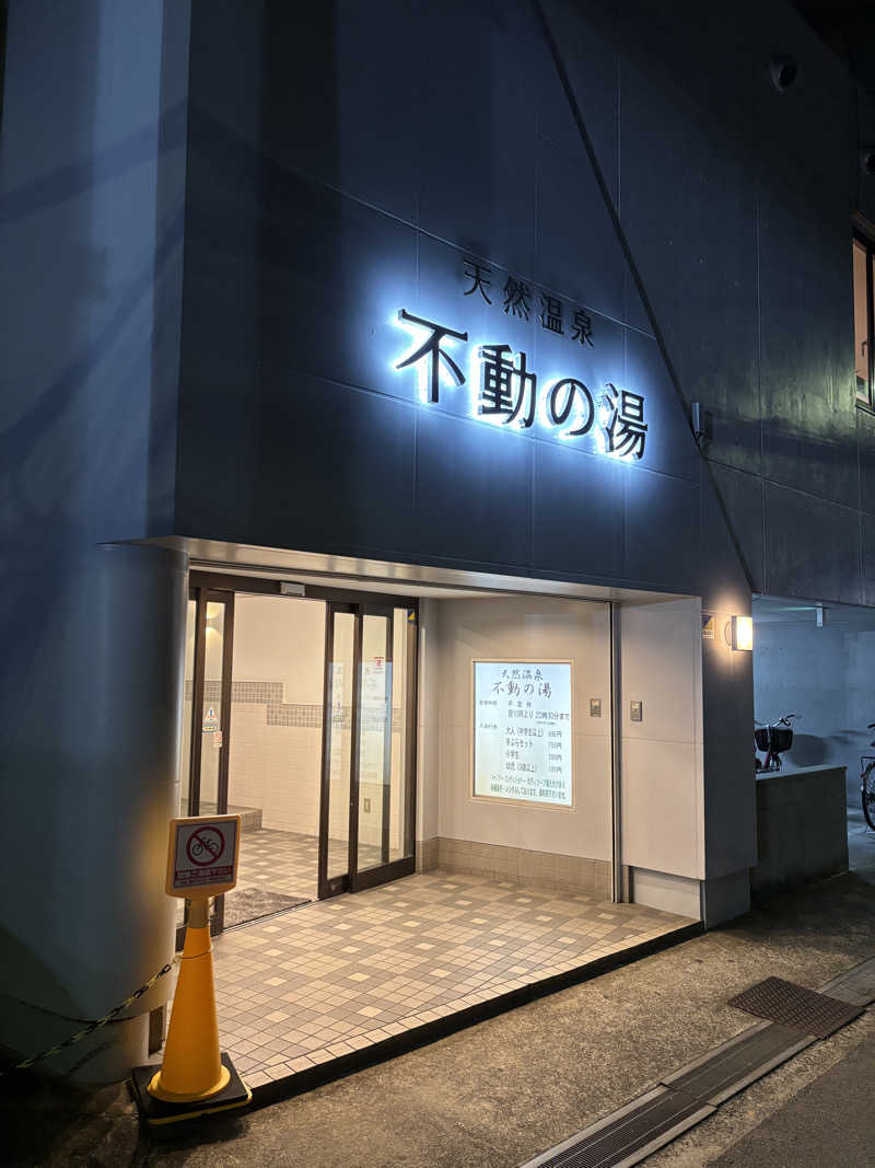 けんざぶろー@販売タオル集めてますさんの不動の湯のサ活写真