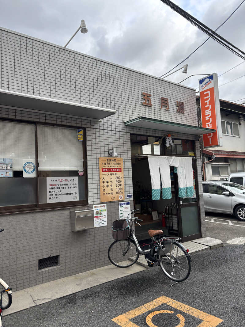 けんざぶろー@販売タオル集めてますさんの五月湯のサ活写真