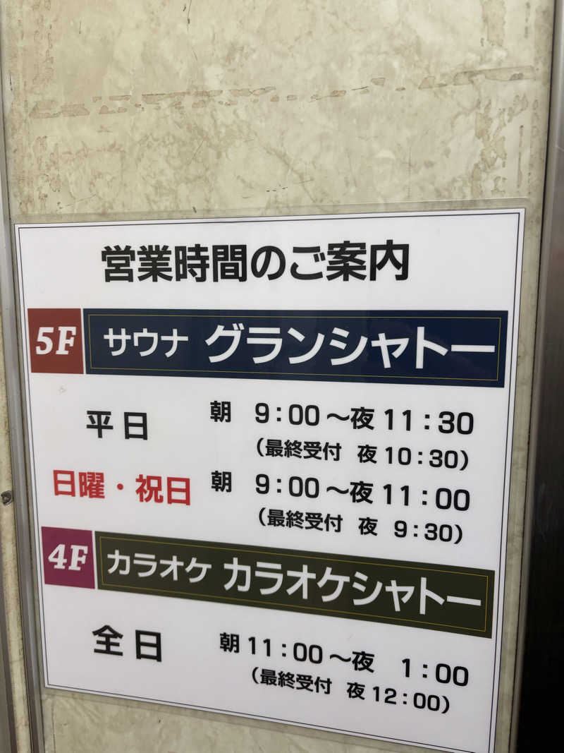 けんざぶろー@販売タオル集めてますさんのサウナグランシャトーのサ活写真