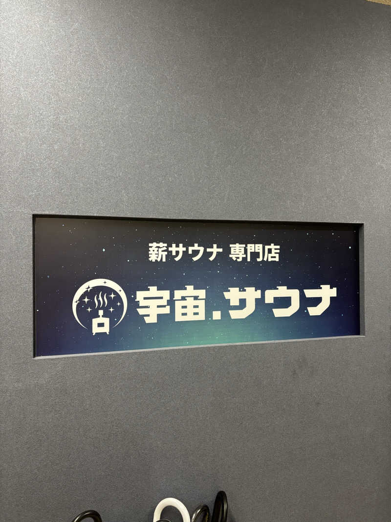 けんざぶろー@販売タオル集めてますさんの宇宙.サウナ 寺田町店のサ活写真