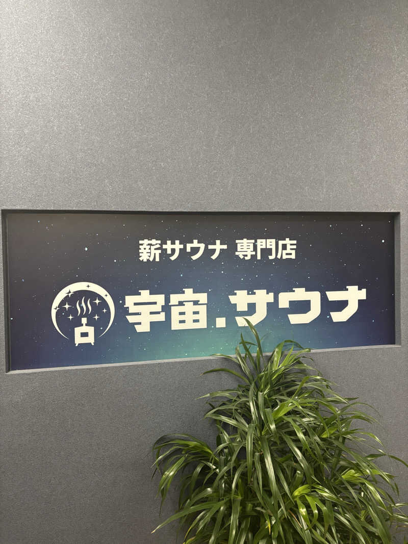 けんざぶろー@販売タオル集めてますさんの宇宙.サウナ 寺田町店のサ活写真