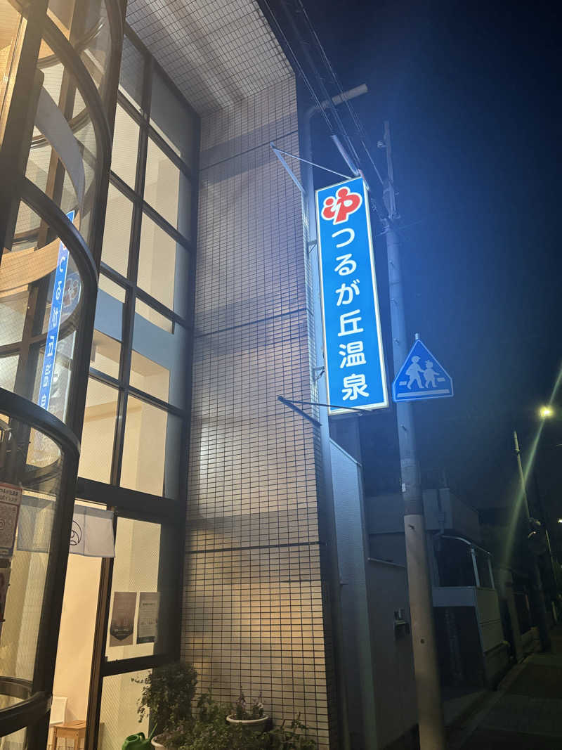 けんざぶろー@販売タオル集めてますさんのつるが丘温泉のサ活写真
