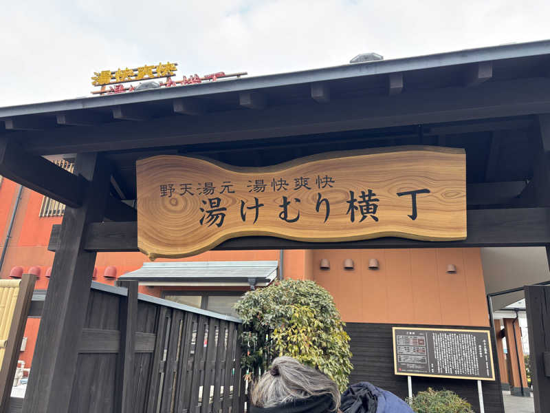 サウにゃあさんの湯快爽快『湯けむり横丁』みさとのサ活写真