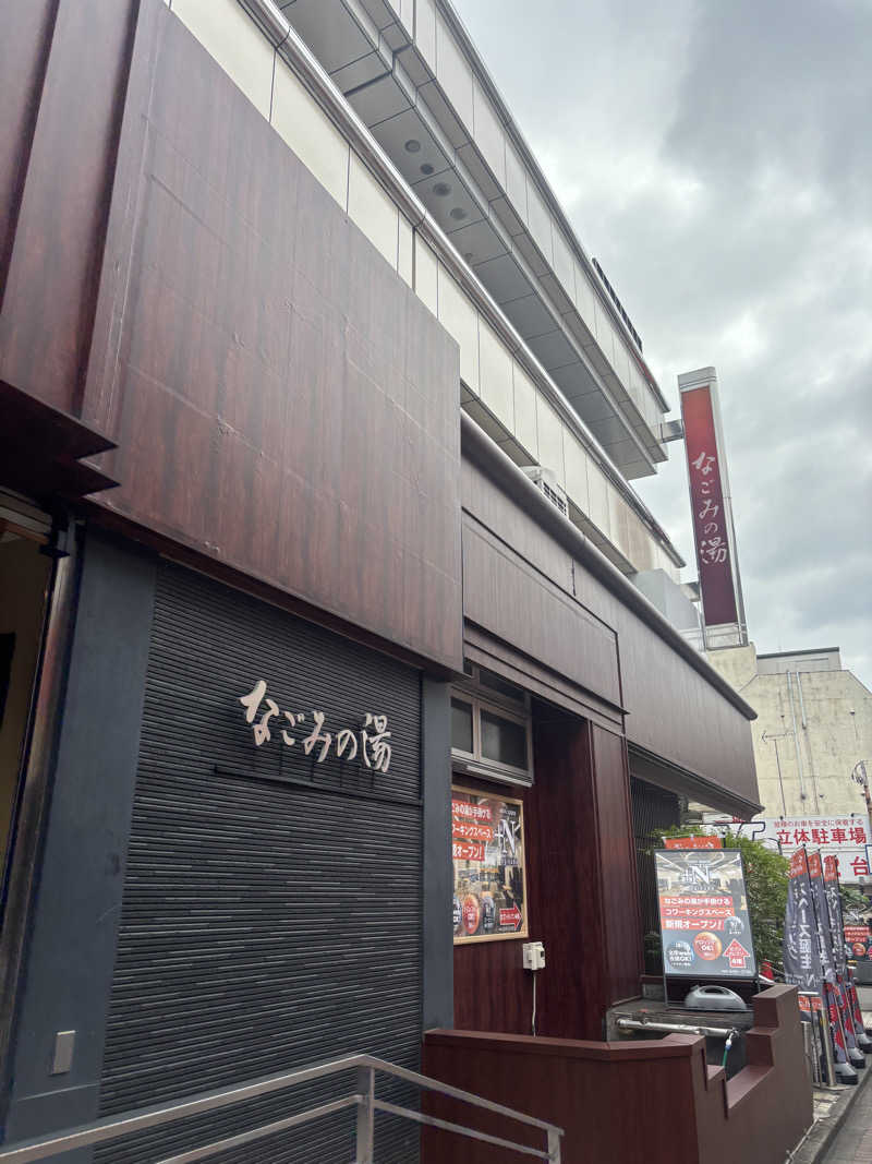 シロクマさんの東京荻窪天然温泉 なごみの湯のサ活写真