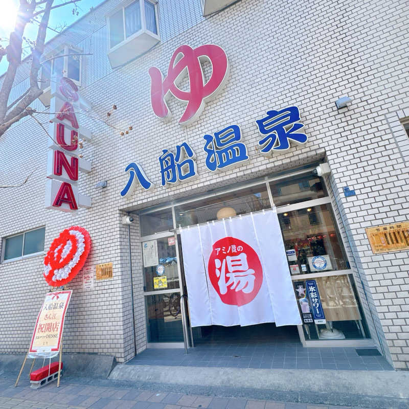 銭湯のがんこさんの入船温泉のサ活写真