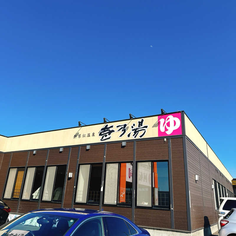 銭湯のがんこさんの新琴似温泉 壱乃湯のサ活写真