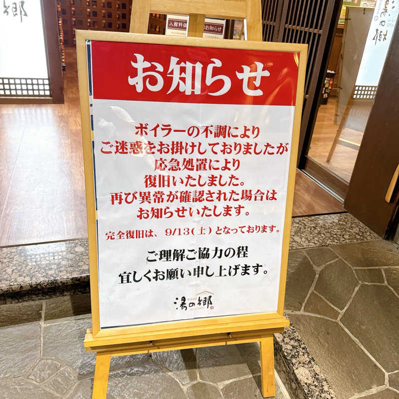 銭湯のがんこさんの野天風呂 湯の郷のサ活写真