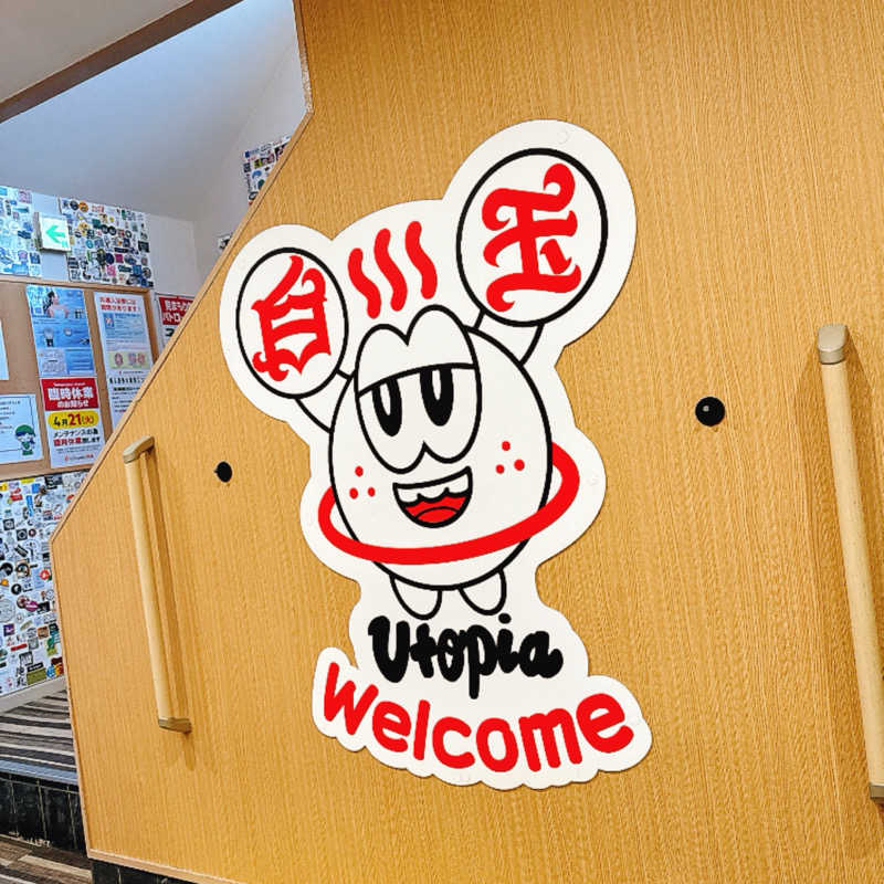銭湯のがんこさんのユートピア白玉温泉のサ活写真