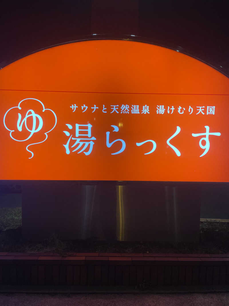 整いさんさんのサウナと天然温泉 湯らっくすのサ活写真