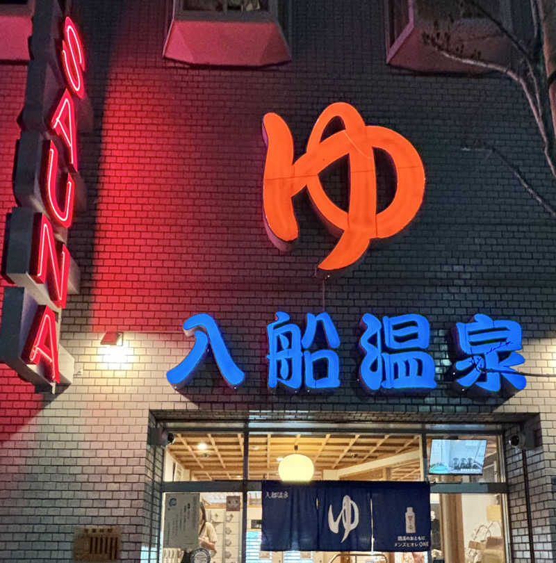 chinoiさんの入船温泉のサ活写真