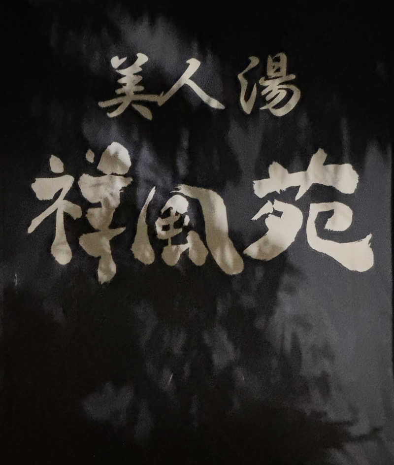 chinoiさんの美人湯 祥風苑のサ活写真