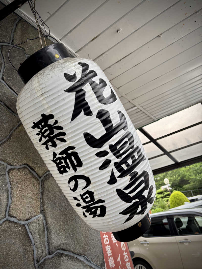 chinoiさんの花山温泉 薬師の湯のサ活写真