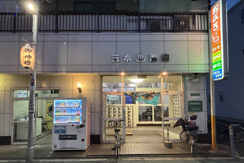 chinoiさんの玉水温泉のサ活写真