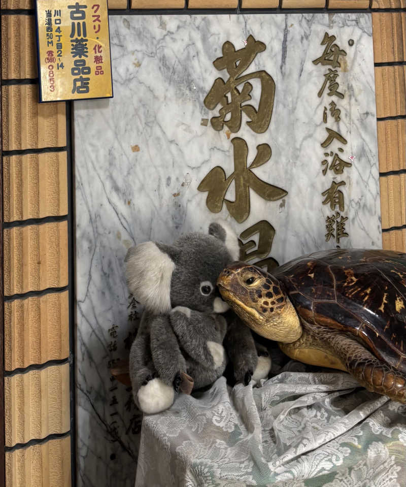 chinoiさんの菊水温泉のサ活写真