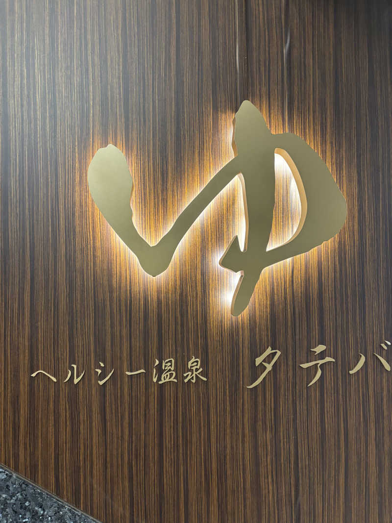 chinoiさんのヘルシー温泉タテバのサ活写真