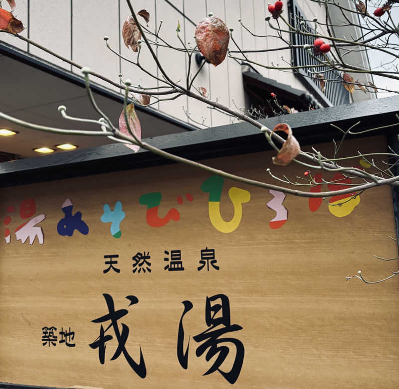 chinoiさんの湯あそびひろば 元湯･天然温泉 築地戎湯のサ活写真