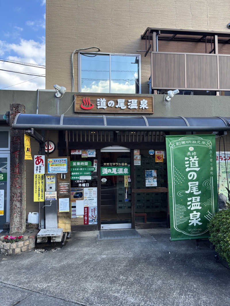 chinoiさんの道の尾温泉のサ活写真