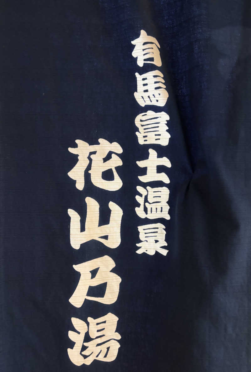 chinoiさんの花山乃湯のサ活写真