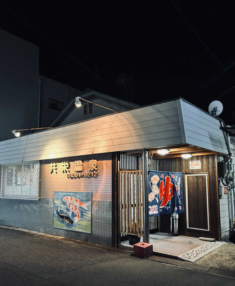 chinoiさんの共栄温泉のサ活写真